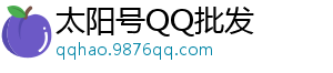 qq小号购买,批发qq,qq号码网站,购买qq,卖qq靓号网站,qq号码商城,qq号码交易,6位qq靓号,10位qq小号购买
